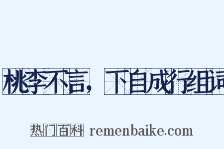 桃李不言，下自成行组词是什么意思的图片